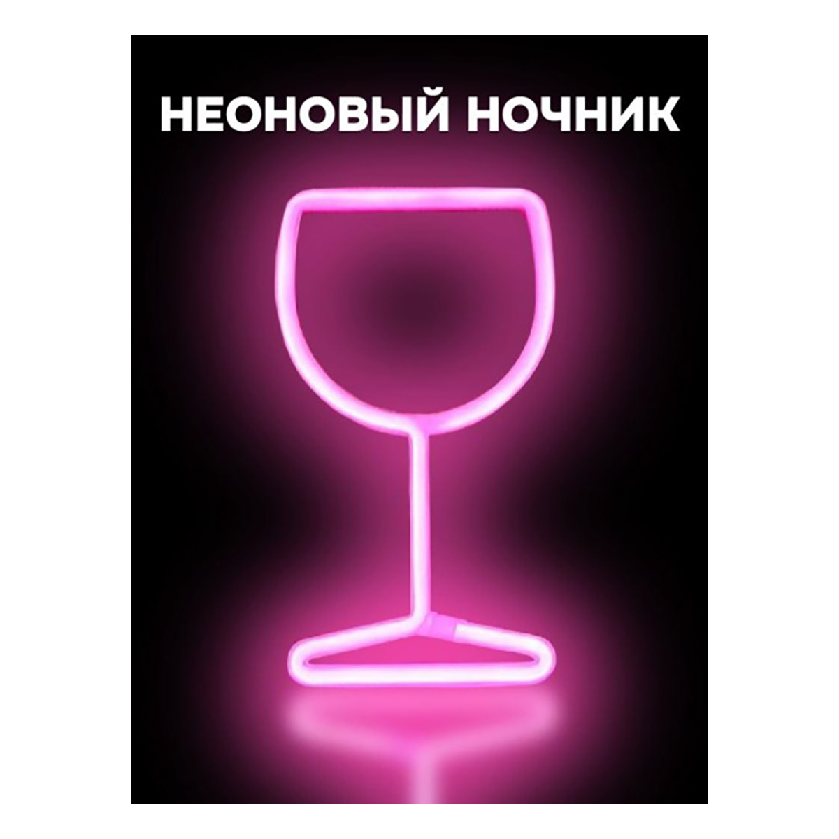 ILIKEGIFT Неоновый подвесной ночник USB Бокал, розовое свечение (27х15 см) 151-2022056 Фото 1.