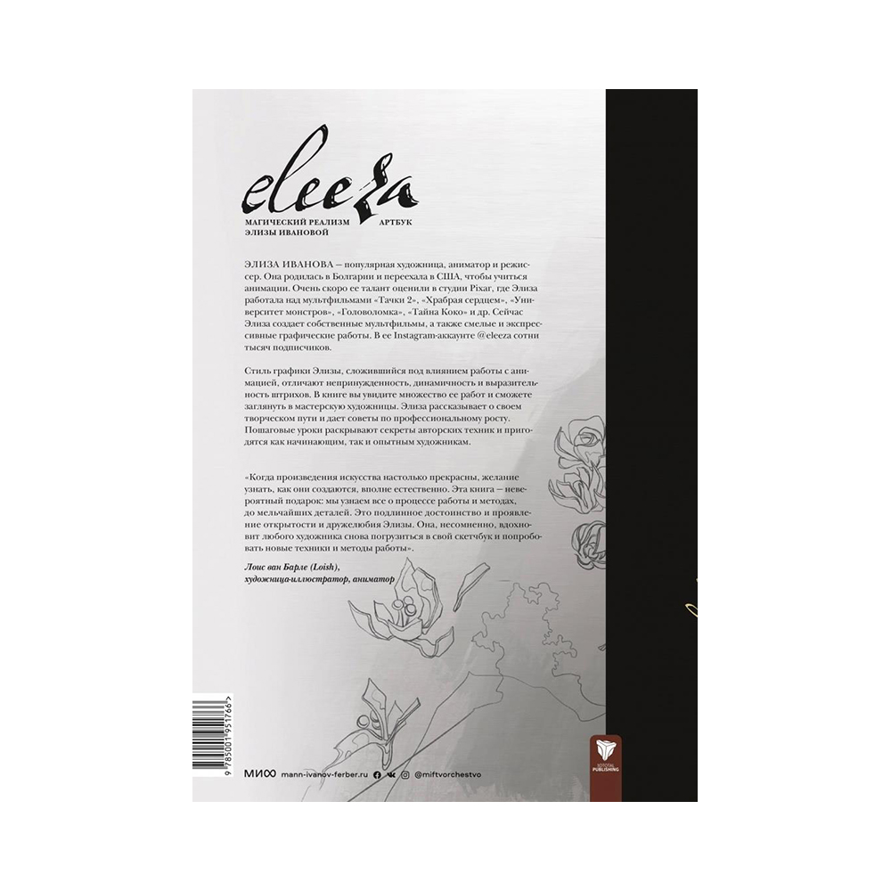 Книга Э Eleeza. Магический реализм Элизы Ивановой Артбук Фото 3.