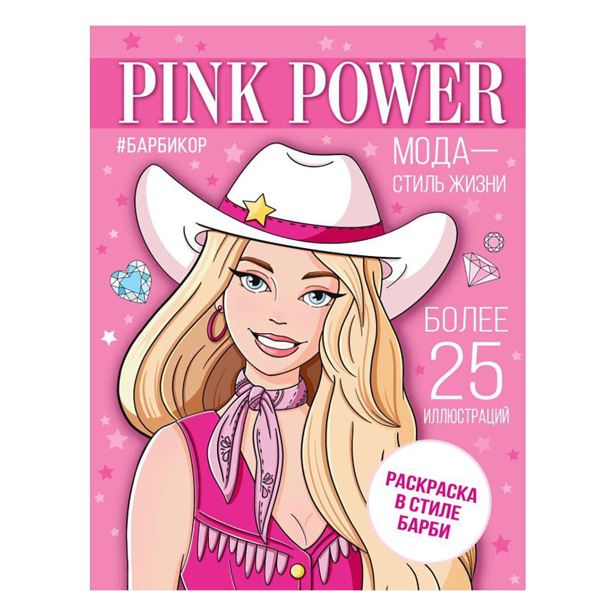 АС Pink Power Раскраска в стиле Барби Фото 1.