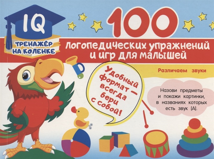 100 логопедических упражнений и игр для малышей Фото 1.