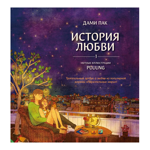 Книга АС Артбук История любви. Уютные иллюстрации Puuung. Книга 1 ASE000000000883912 Фото 1.