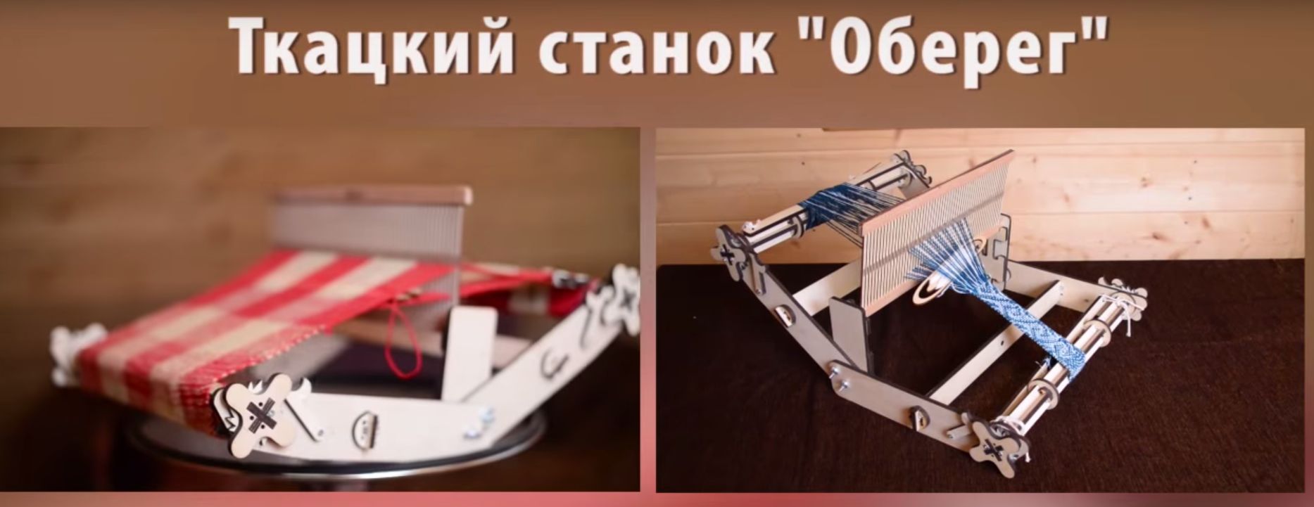 ЭКОЯР Ручной ткацкий станок-конструктор ОБЕРЕГ . Фото 5.