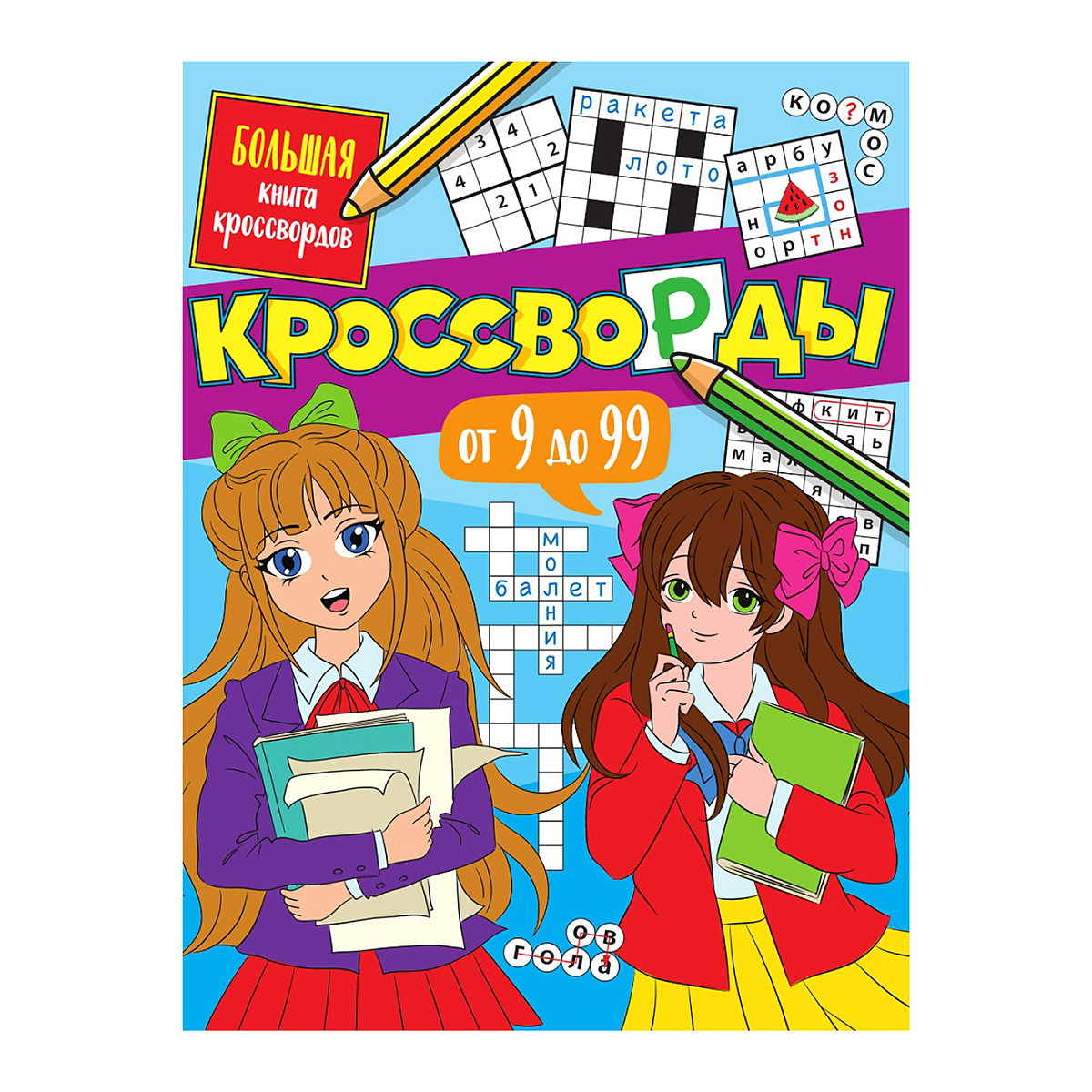 ПФ Большая книга кроссвордов Кроссворды от 9 до 99 Фото 1.