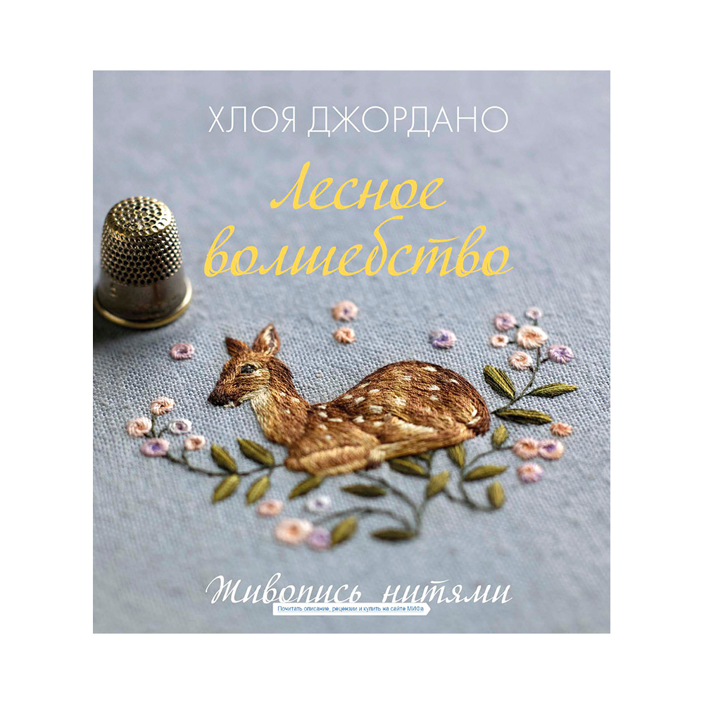 Книга Э Лесное волшебство Живопись нитями Фото 1.