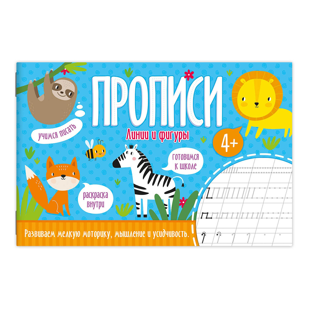 Феникс + Прописи A5+ Линии и фигуры 52598 Фото 1.