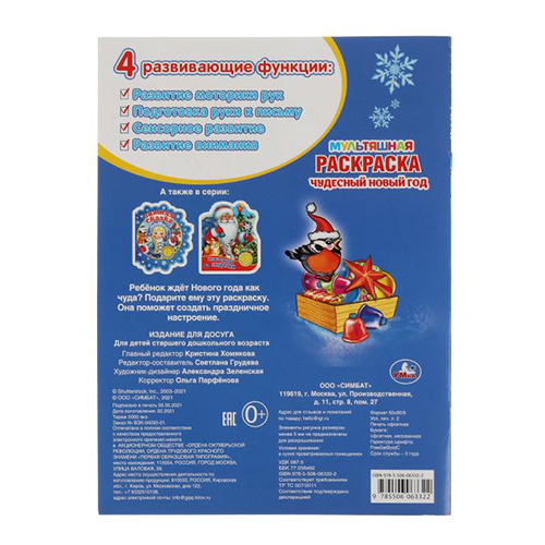 Умка ЧУДЕСНЫЙ НОВЫЙ ГОД. Первая Раскраска А4 Мультяшная 313741 Фото 5.