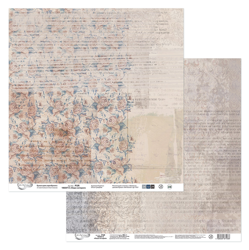 Бумага для скрапбукинга Mr.Painter PSR 190207 Наша история 190 г/кв.м 30.5 x 30.5 см 6 Фото 1.