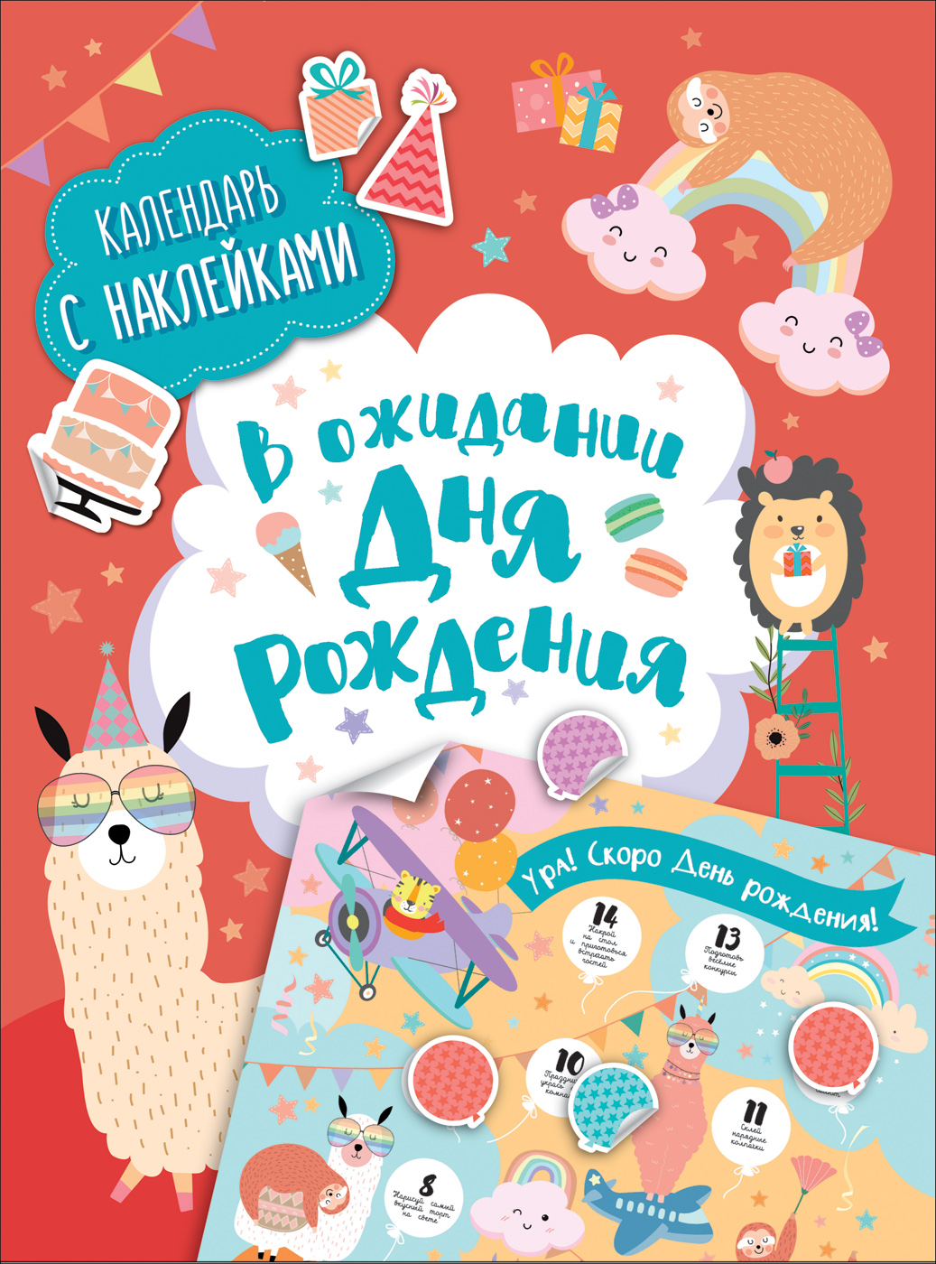 РОСМЭН В ожидании Дня рождения! Календарь с наклейками красная 36785 Фото 1.
