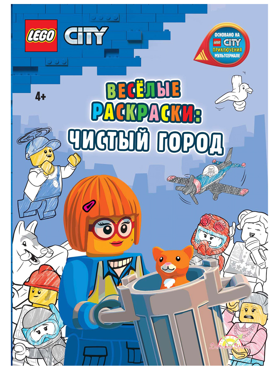LEGO City Книга-раскраска Весёлые раскраски: Чистый город FCBW-6002S1 Фото 1.