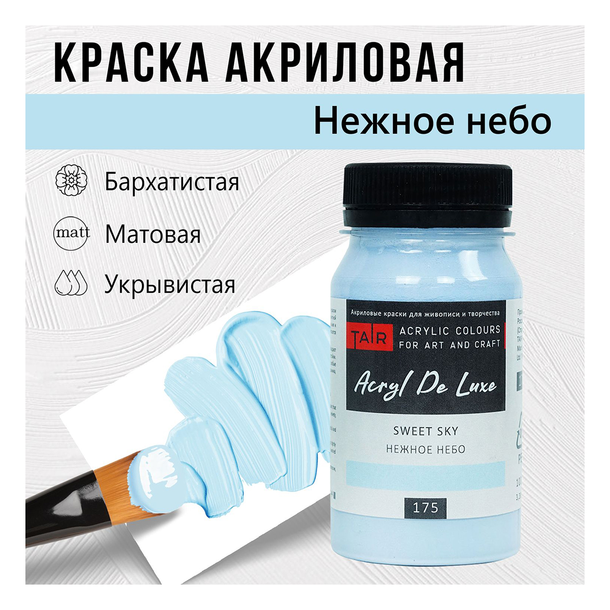 Краска акриловая ТАИР матовая Акрил Де Люкс пастельная 100 мл 0301175 Нежное небо Фото 1.