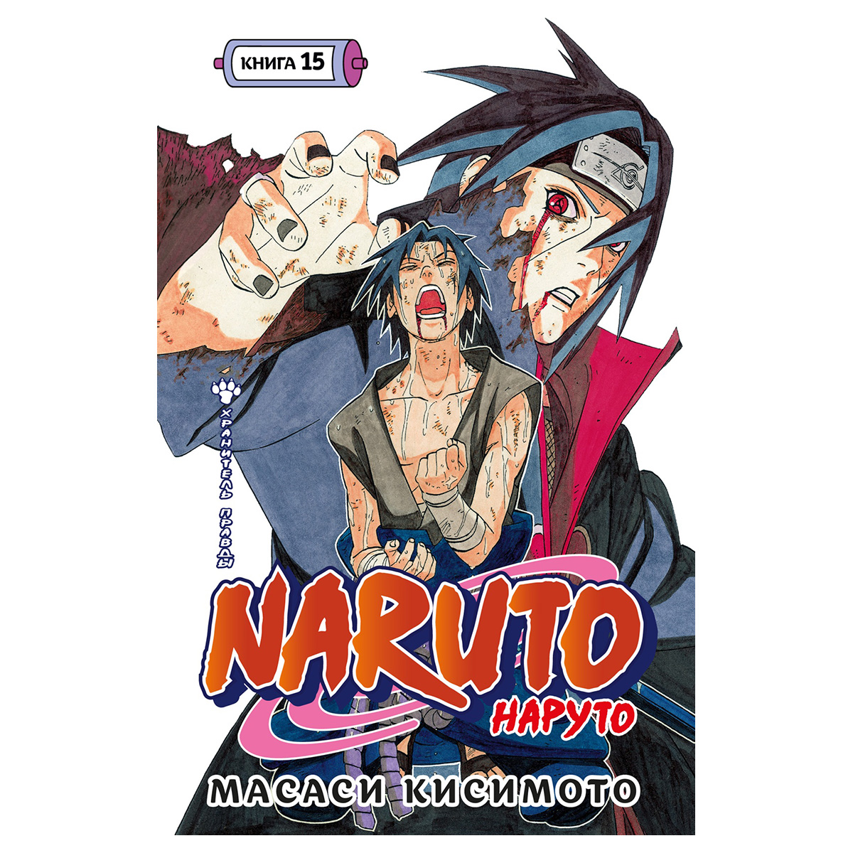 М Манга Наруто.. Книга 15. Хранитель правды 978-5-389-25471-8 Фото 1.