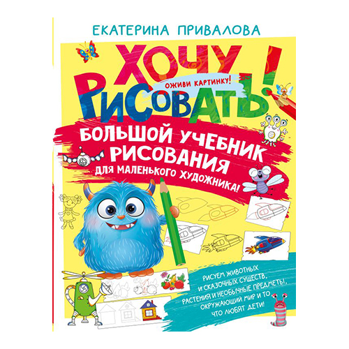 Книга АС Большой учебник рисования для маленького художника! ASE000000000885139 Фото 1.