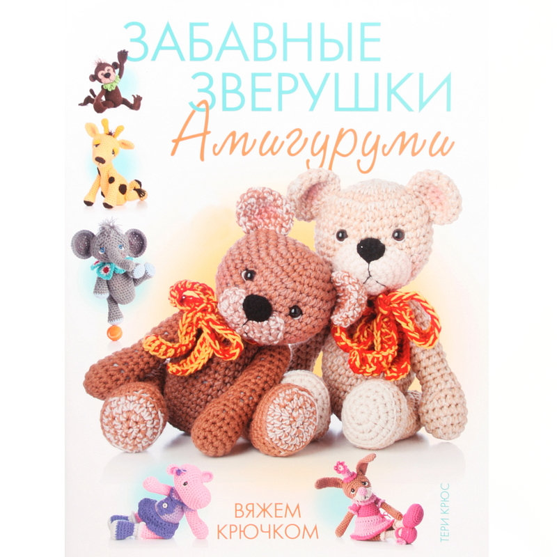 Зверушки вязание крючком Зверушки вязание крючком