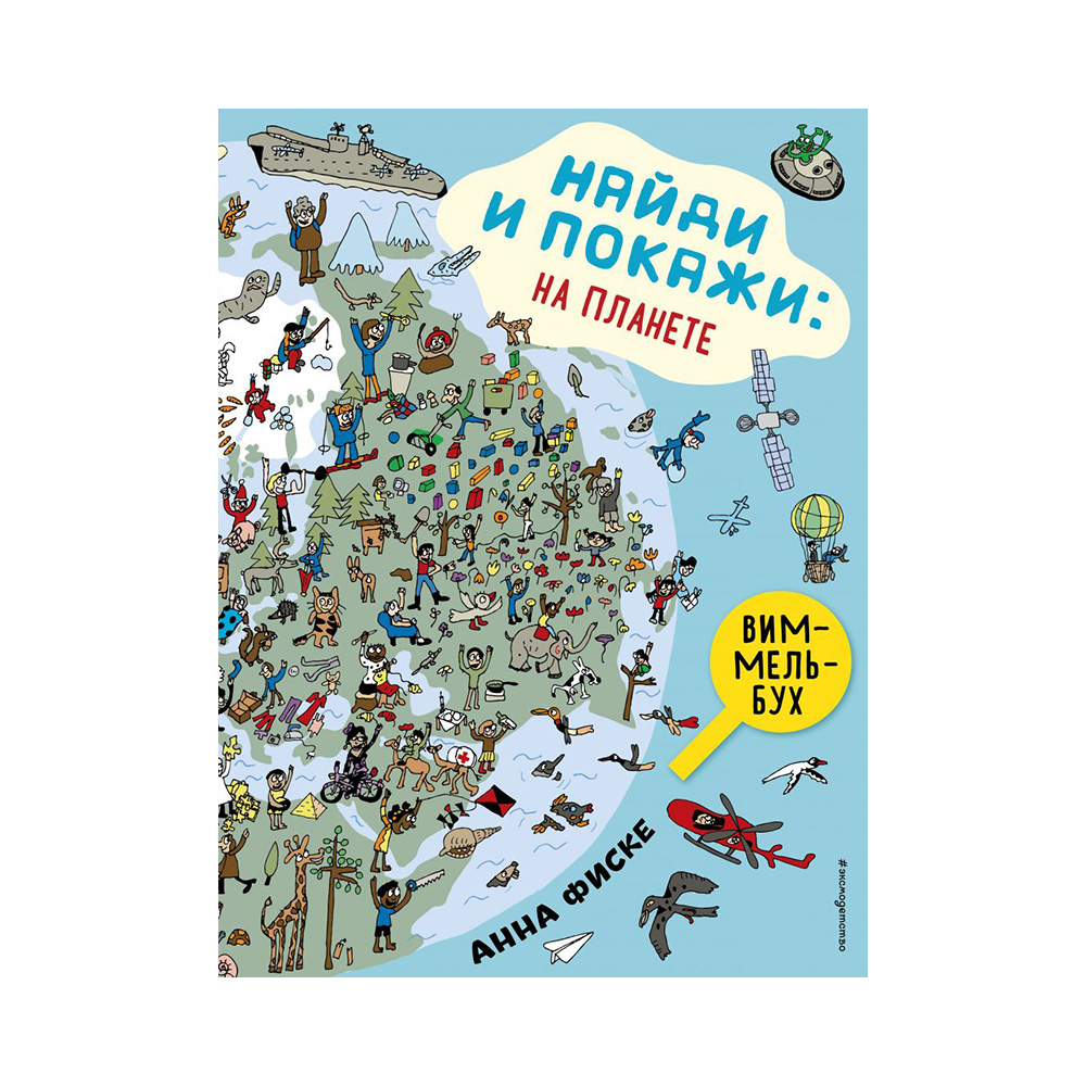 Э Найди и покажи На планете Фото 1.
