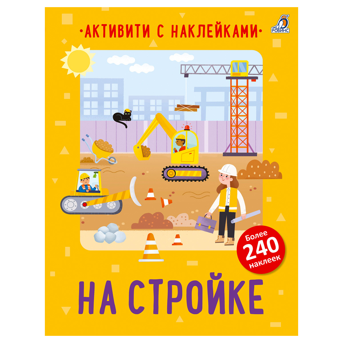 Р Активити с наклейками На стройке УТ000002474 Фото 1.