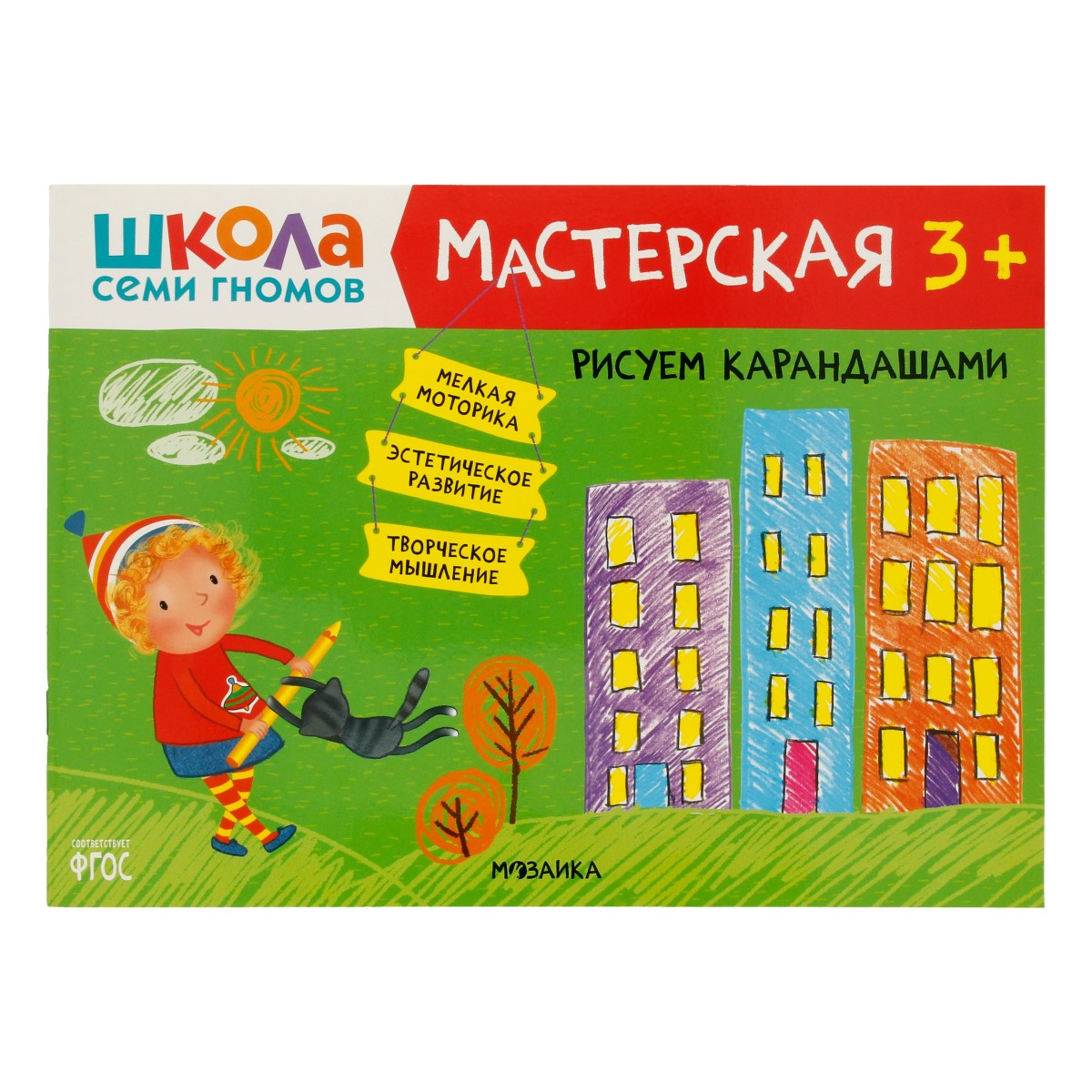 Стрекоза Школа Семи Гномов. Мастерская 3+ Рисуем карандашами МС11877 Фото 1.