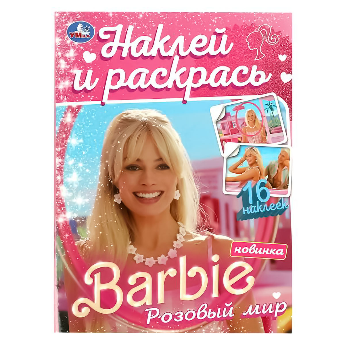 Умка Наклей и раскрась Барби Розовый мир 367348 Фото 1.