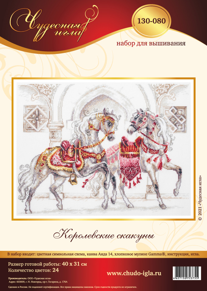 Набор для вышивания Чудесная Игла 130-080 Королевские скакуны 40 х 31 см Фото 2.