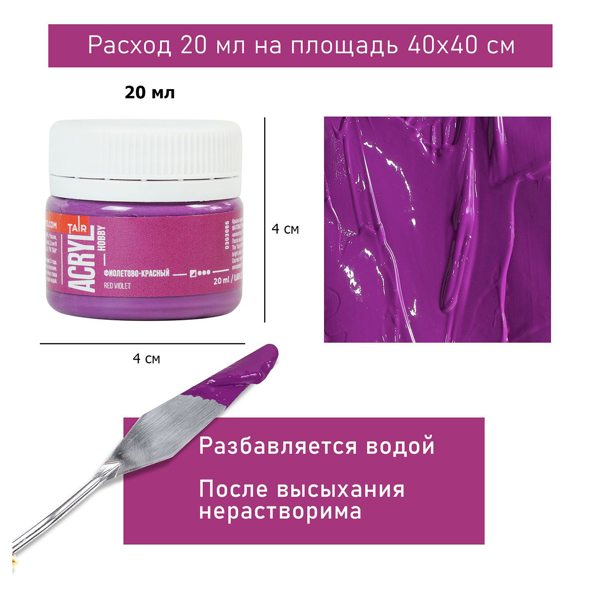 Краска акриловая ТАИР Акрил-Хобби 20 мл 303065 Фиолетово-красный Фото 4.