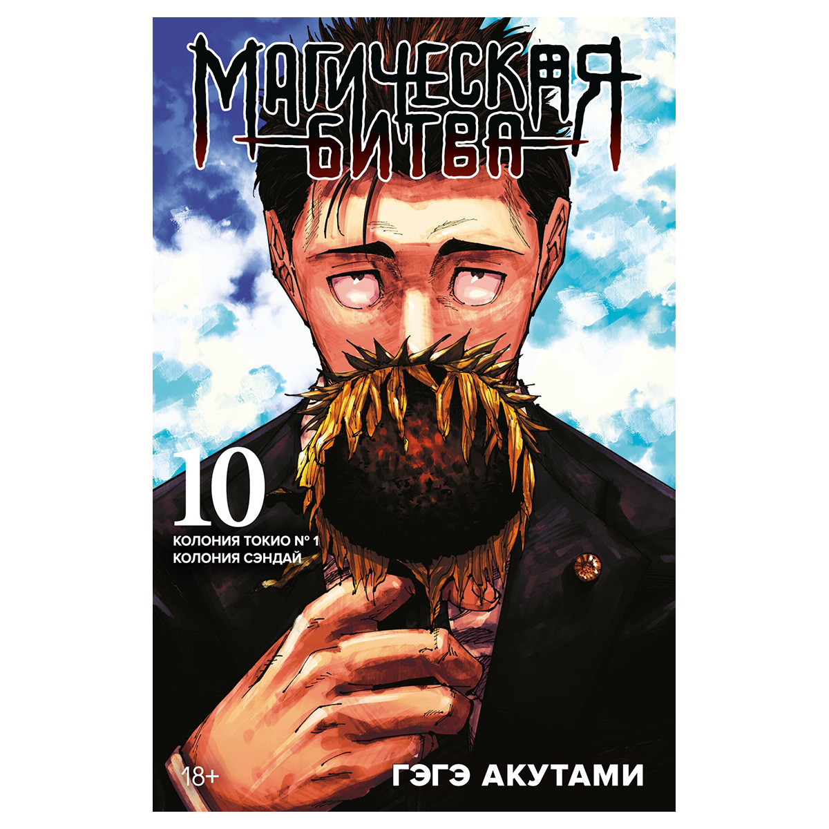 Книга М Манга Магическая битва. Книга 10.Колония Сэндай 978-5-389-24754-3 Фото 1.