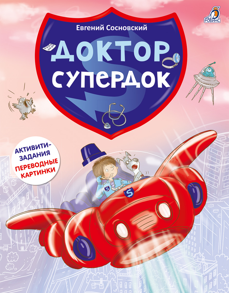 Р Доктор Супердок. Активити-книга Фото 1.