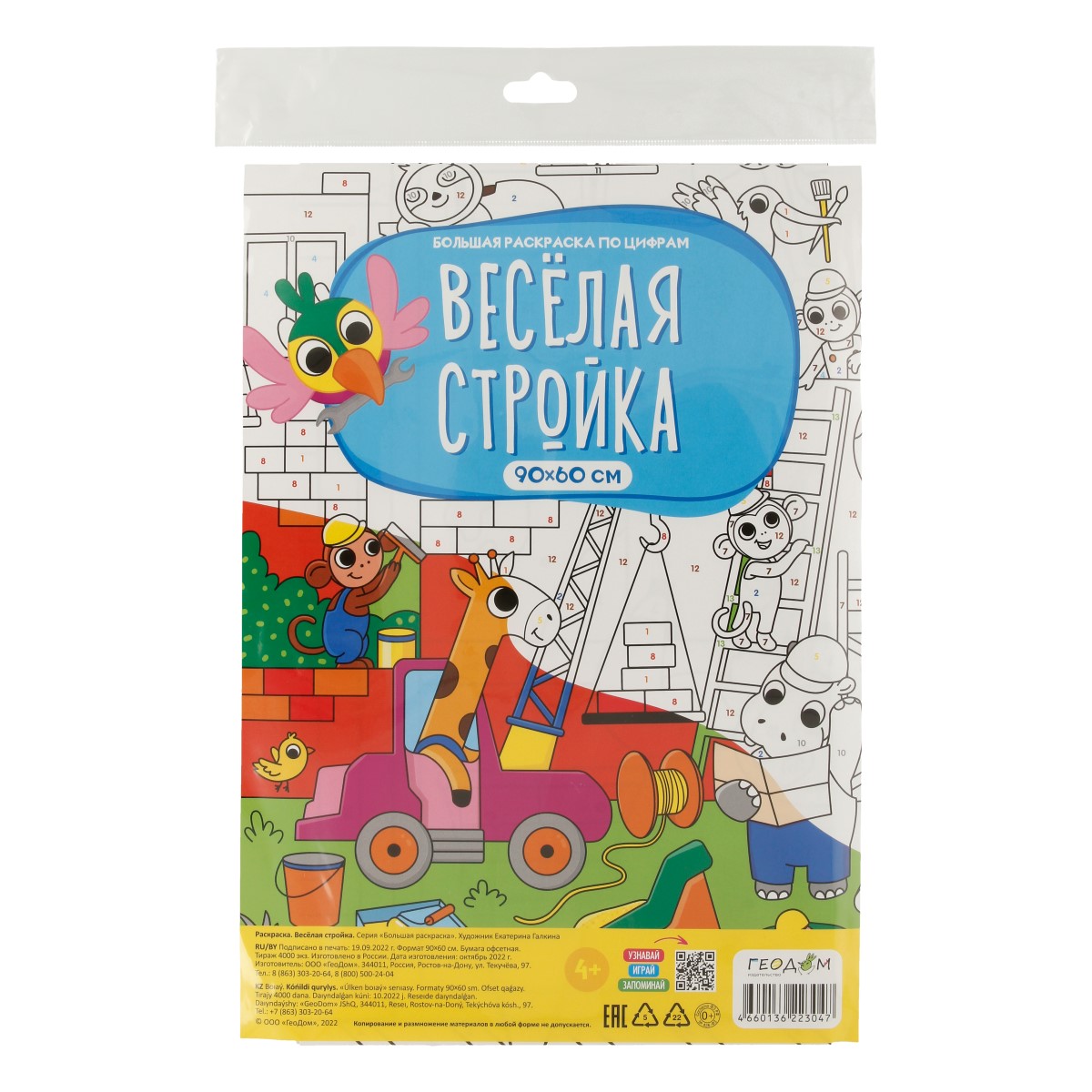 Г Большая раскраска по цифрам Веселая стройка Фото 1.