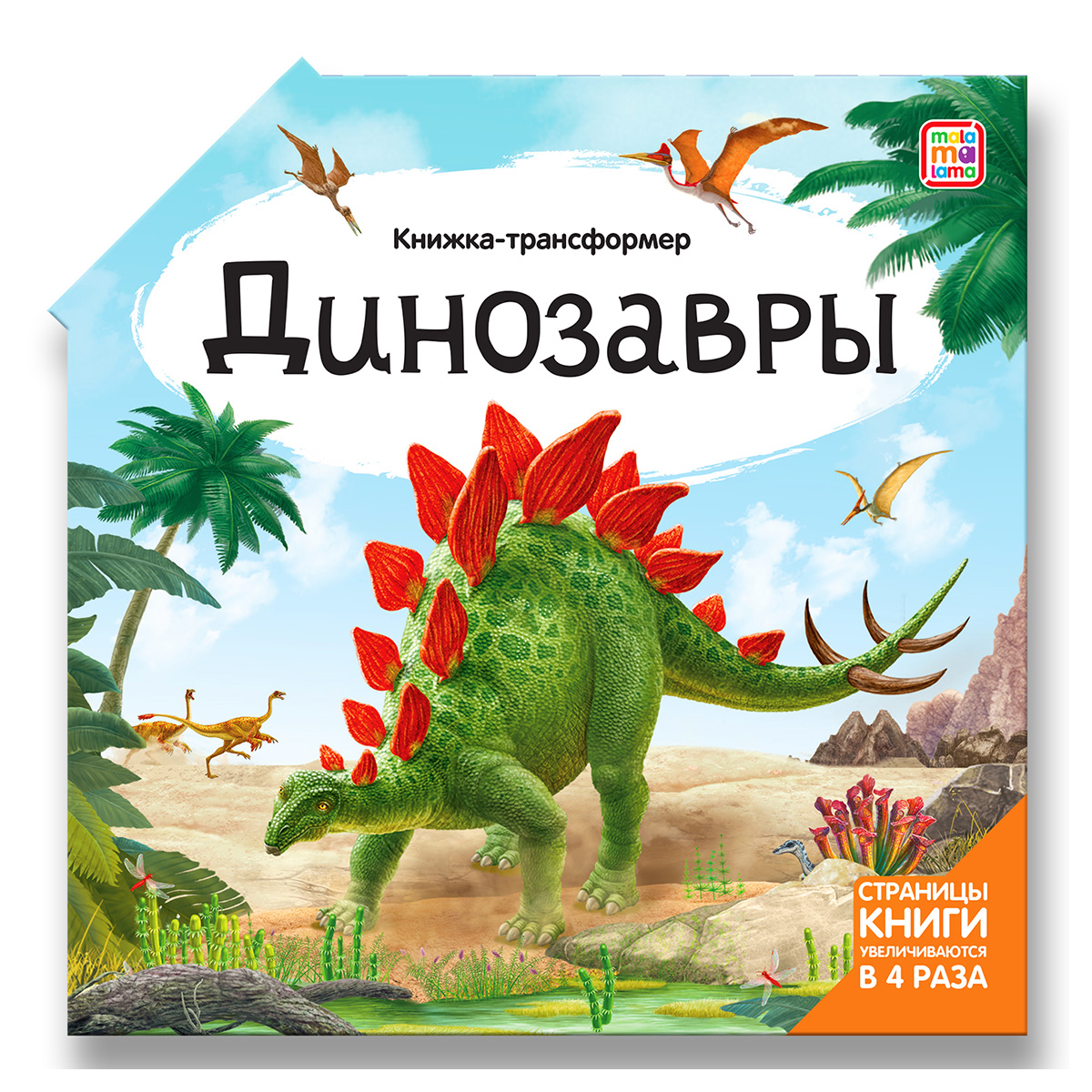 Malamalama Книжка-трансформер Динозавры Фото 1.