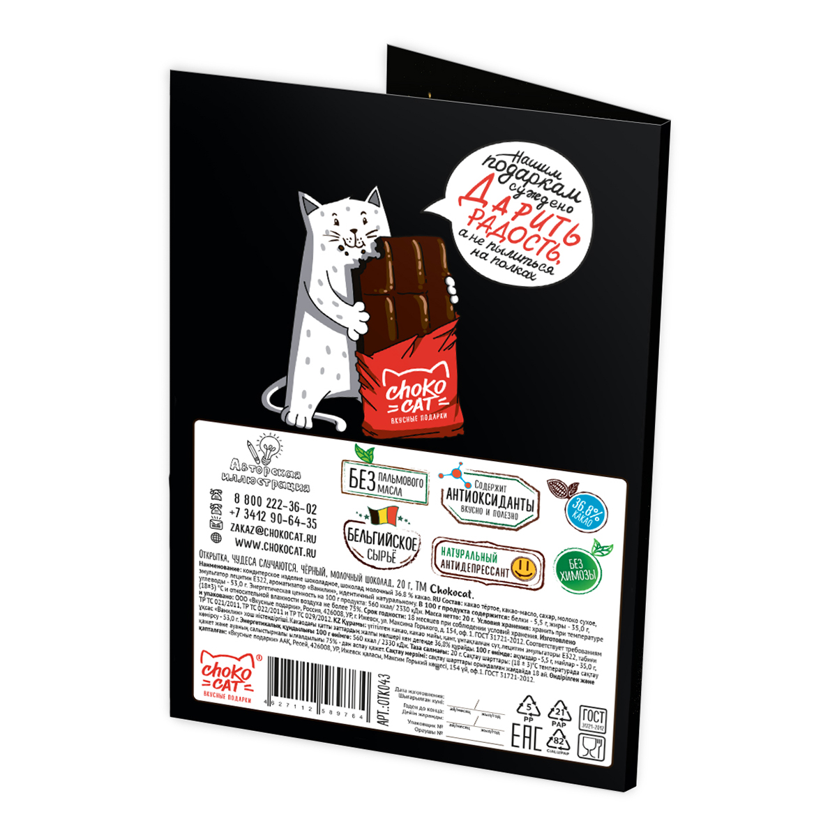 ChokoCat Открытка с шоколадными плитками 20 г ЧУДЕСА СЛУЧАЮТСЯ ОТК043 Фото 2.