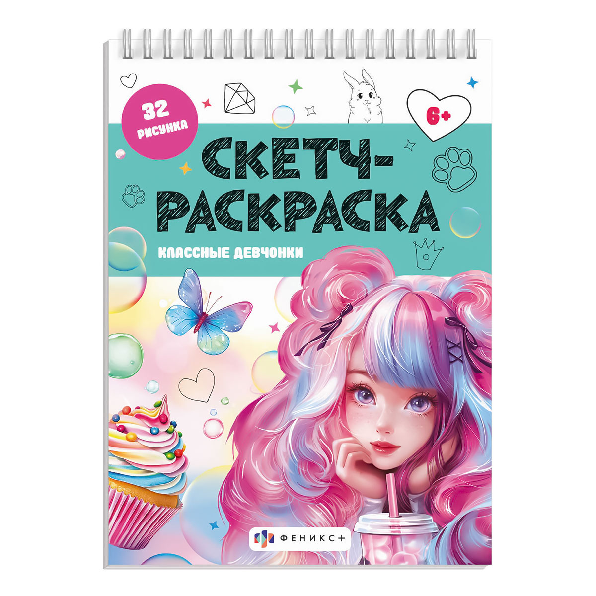 Феникс + Книжка-раскраска. Серия Скетч-раскраска КЛАССНЫЕ ДЕВЧОНКИ 69329 Фото 1.