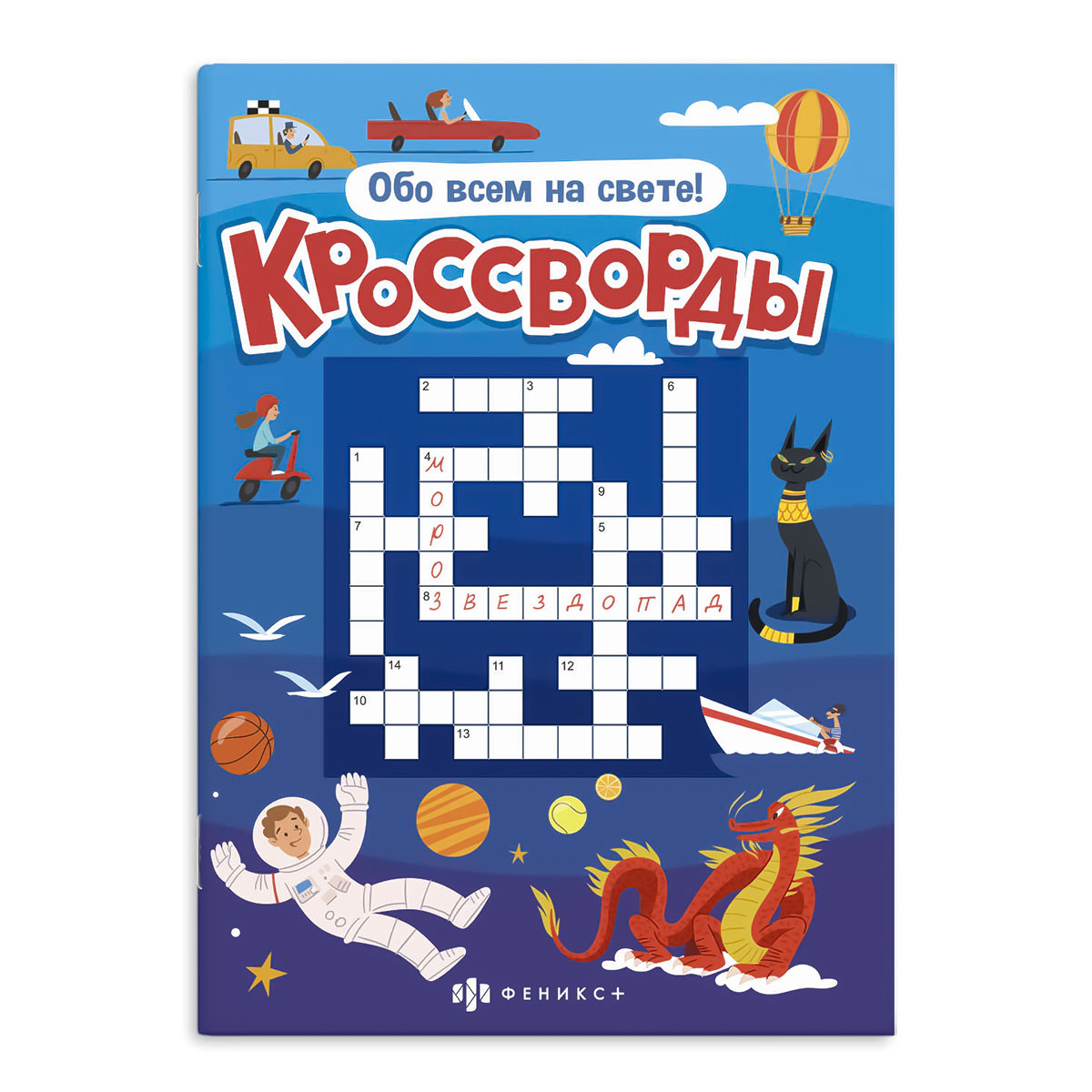Феникс + Книжка для детей. Серия Кроссворды ОБО ВСЁМ НА СВЕТЕ 57752 Фото 1.
