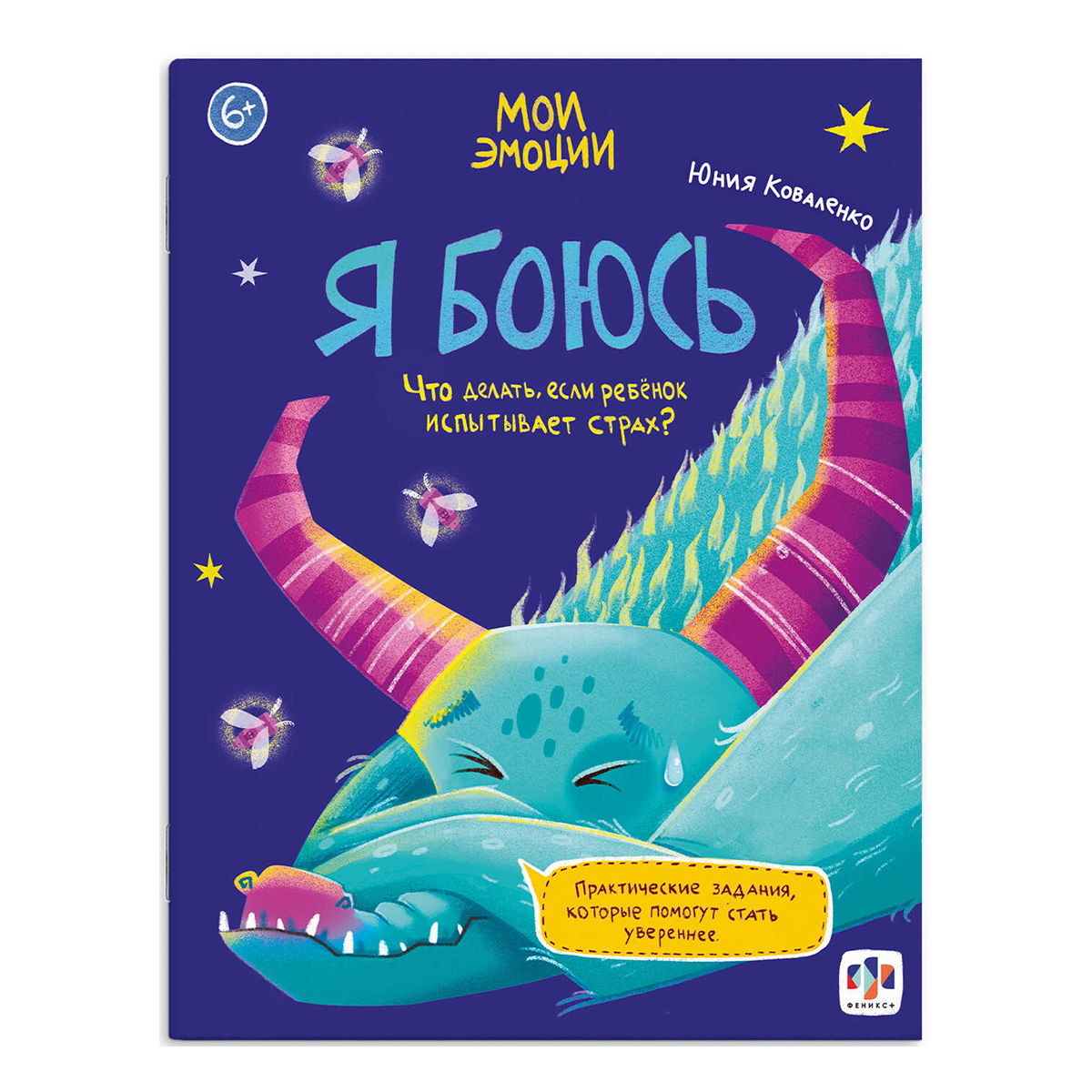 Феникс + Книжка с заданиями Мои эмоции Я БОЮСЬ 61107 Фото 1.