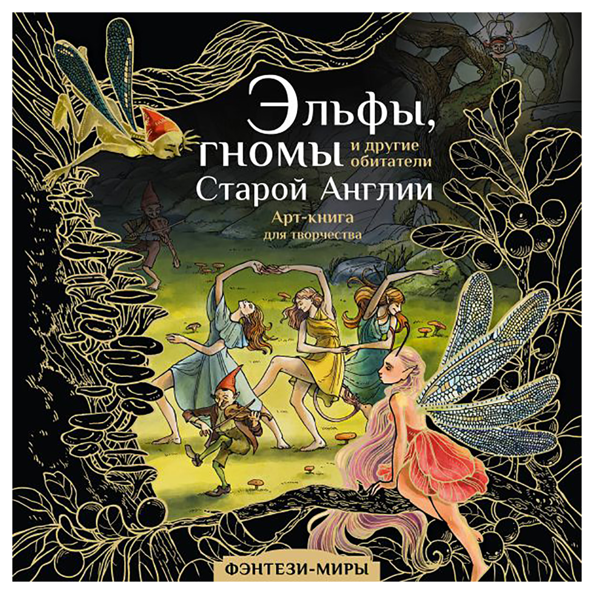 АС Арт-Книга. Фэнтези-миры Эльфы, гномы и другие обитатели Старой Англии Фото 1.