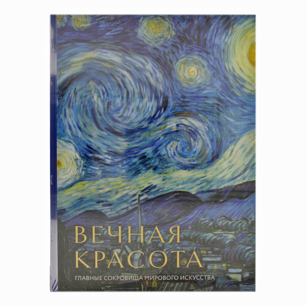Книга Э Вечная красота: главные сокровища мирового искусства Фото 1.