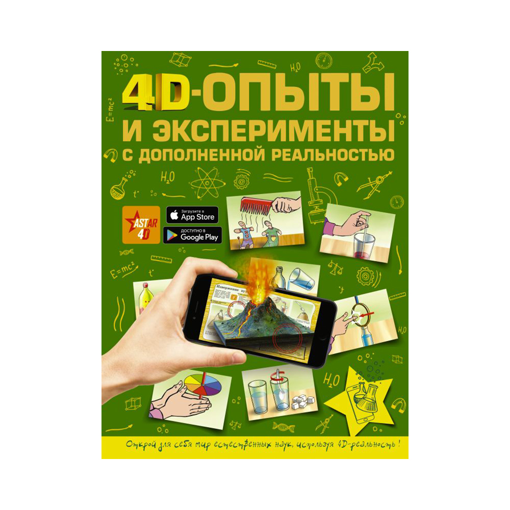 АС 4D-опыты и эксперименты с дополненной реальностью Фото 1.