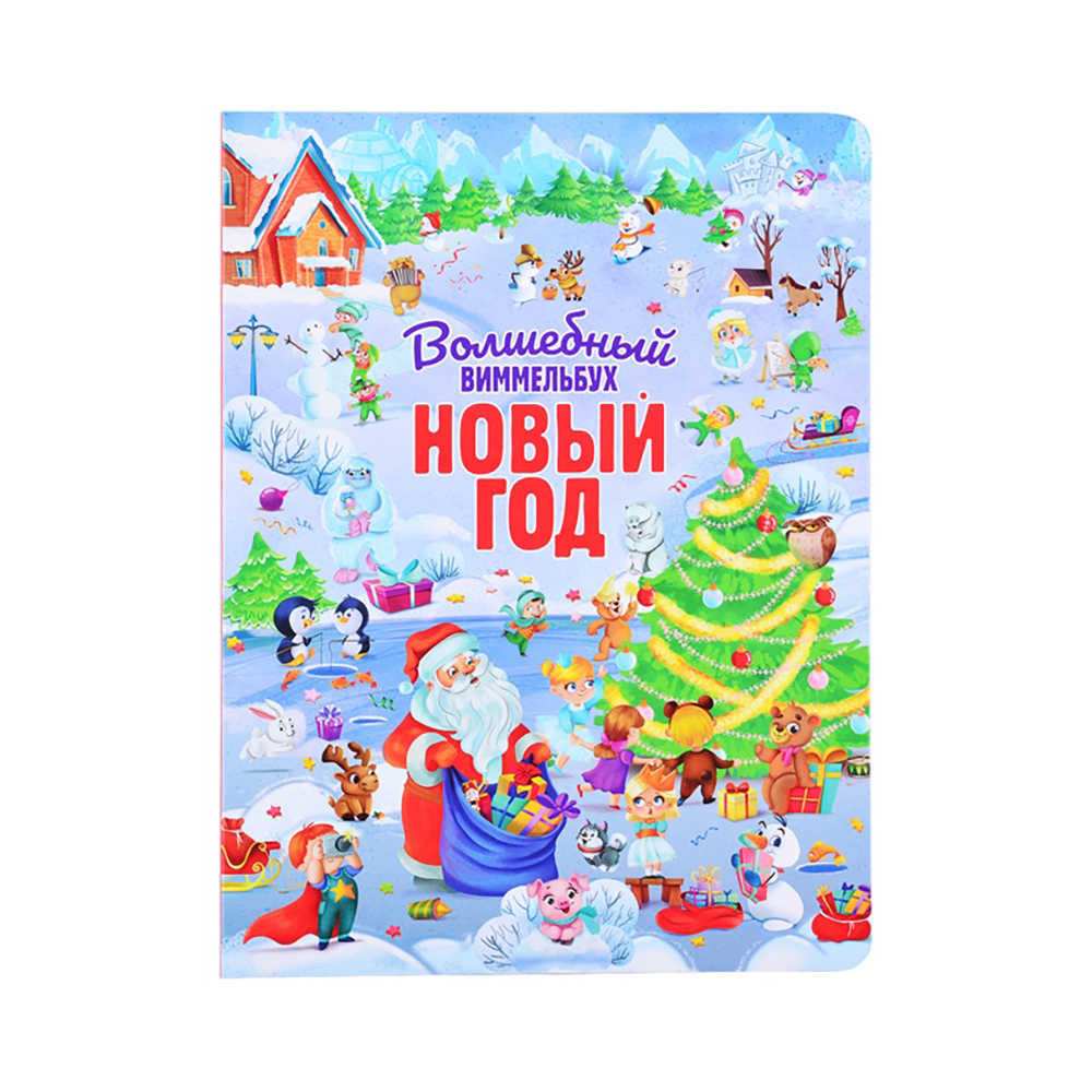 ПФ Волшебный виммельбух Новый год Фото 1.