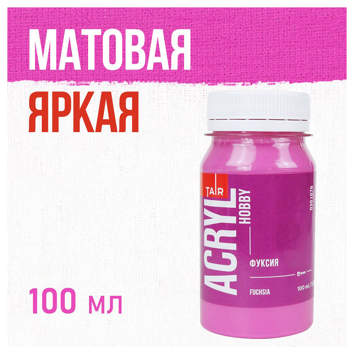 Краска акриловая ТАИР матовые Акрил-Хобби 100 мл 0301076 Фуксия Фото 1.
