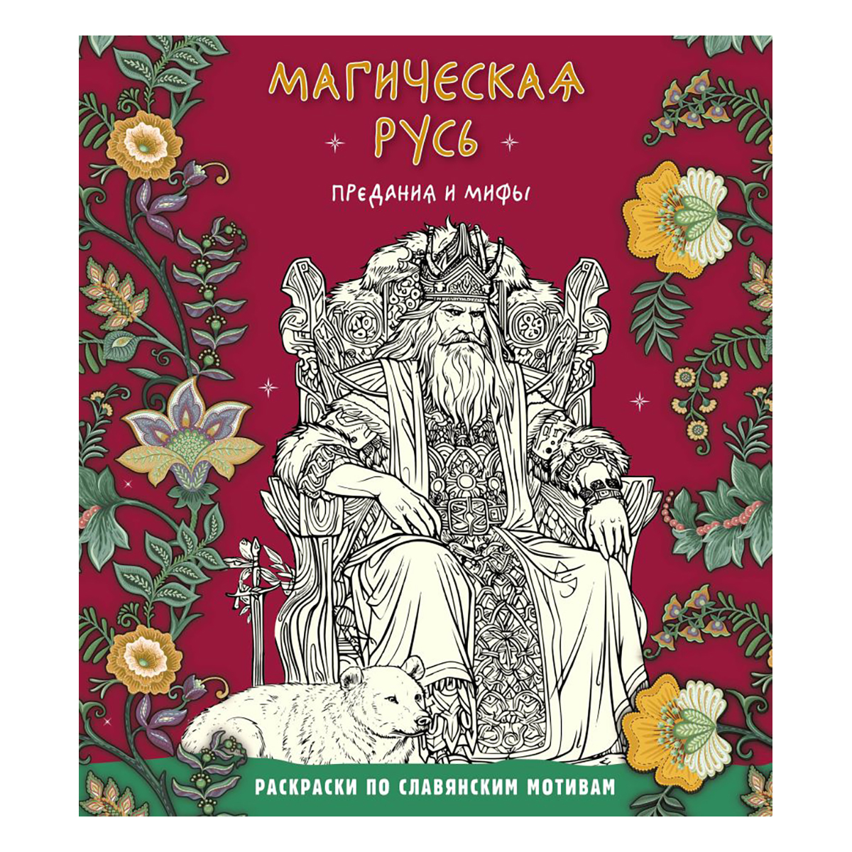 Э Раскраски по славянским мотивам Магическая Русь. Предания и мифы Фото 1.