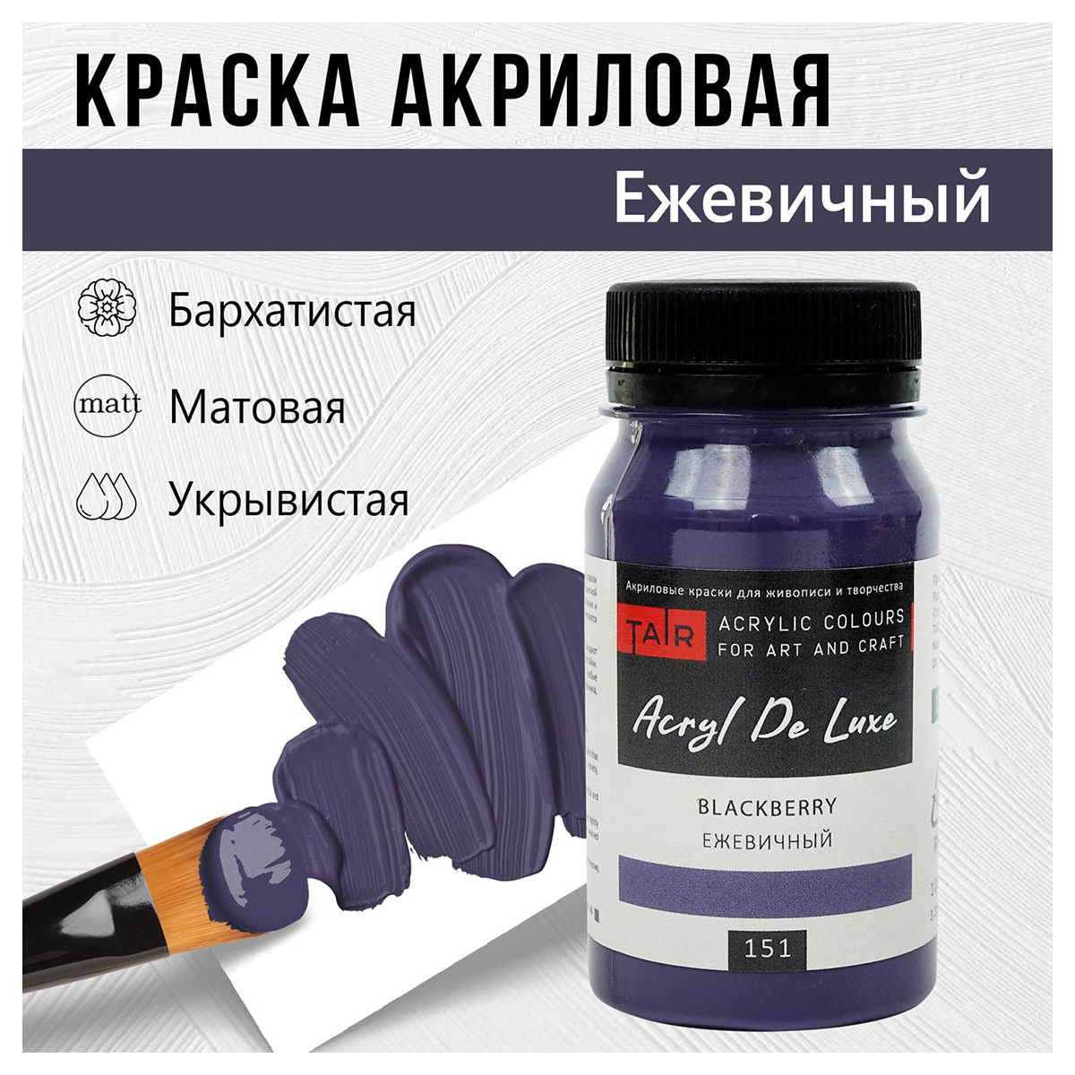 Краска акриловая ТАИР матовая Акрил Де Люкс пастельная 100 мл 0301151 Ежевичный мусс Фото 1.