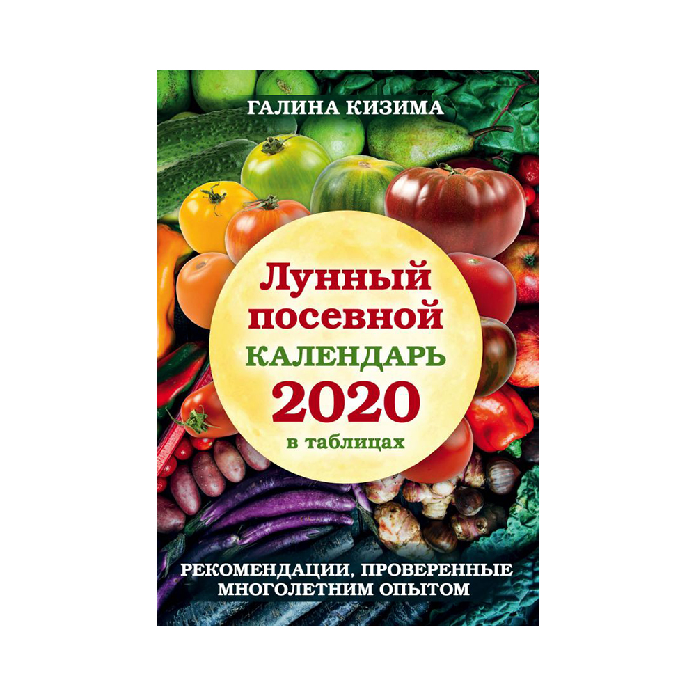 Книга Э 33 урожая Лунный посевной календарь 2020 Фото 1.
