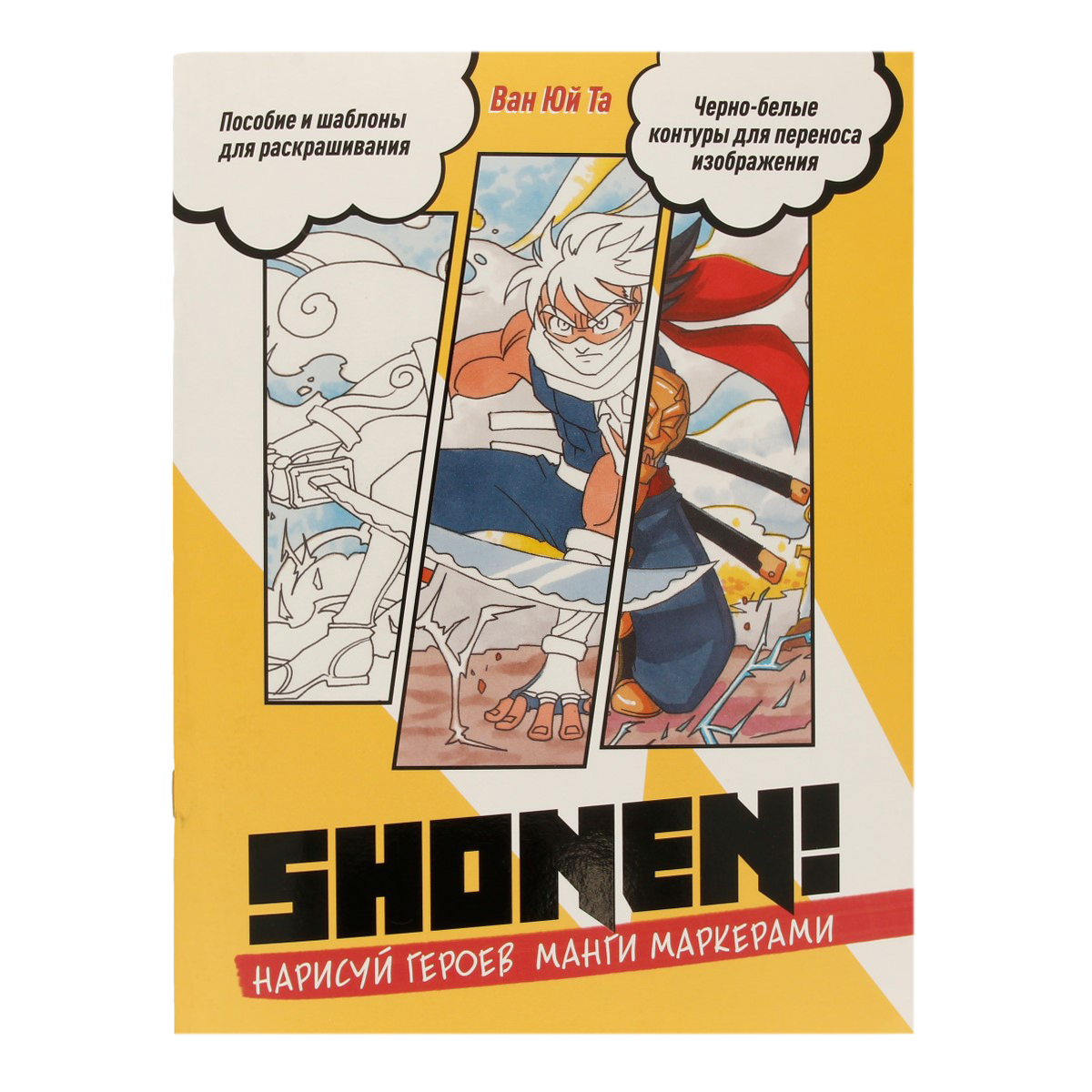 КР Нарисуй героев манги маркерами SHONEN Желтая 99907474 Фото 1.