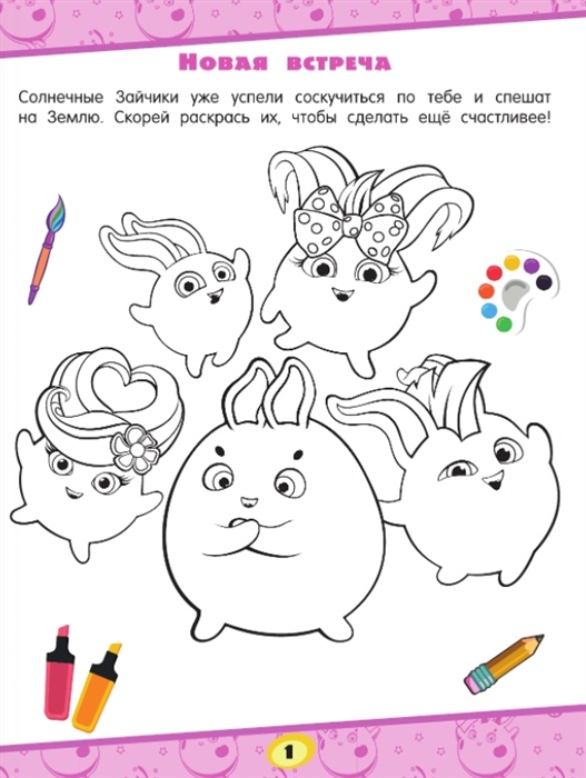 Солнечные Зайчики. Игры и лабиринты (с наклейками) Фото 2.