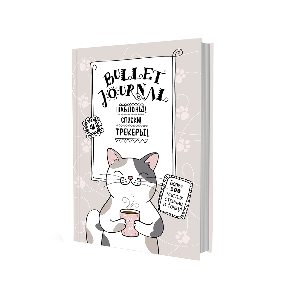 В точку! Bullet-journal КР ( 140х210 мм) 72 л. точка Котик с чашкой 99906330 Фото 1.