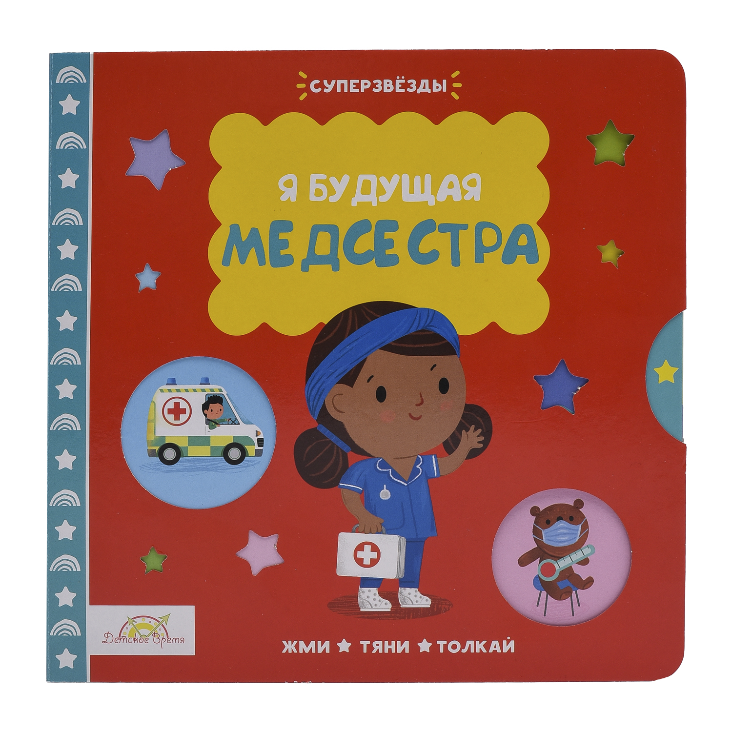 Macmillan Книжка-картинка Жми, тяни и толкай Я Будущая Медсестра PPS-3567 Фото 1.