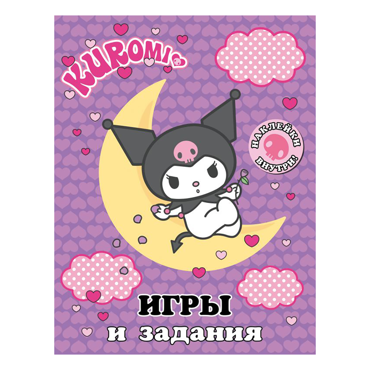 АС Kuromi. Игры и задания (с наклейками) ASE000000000879266 Фото 1.