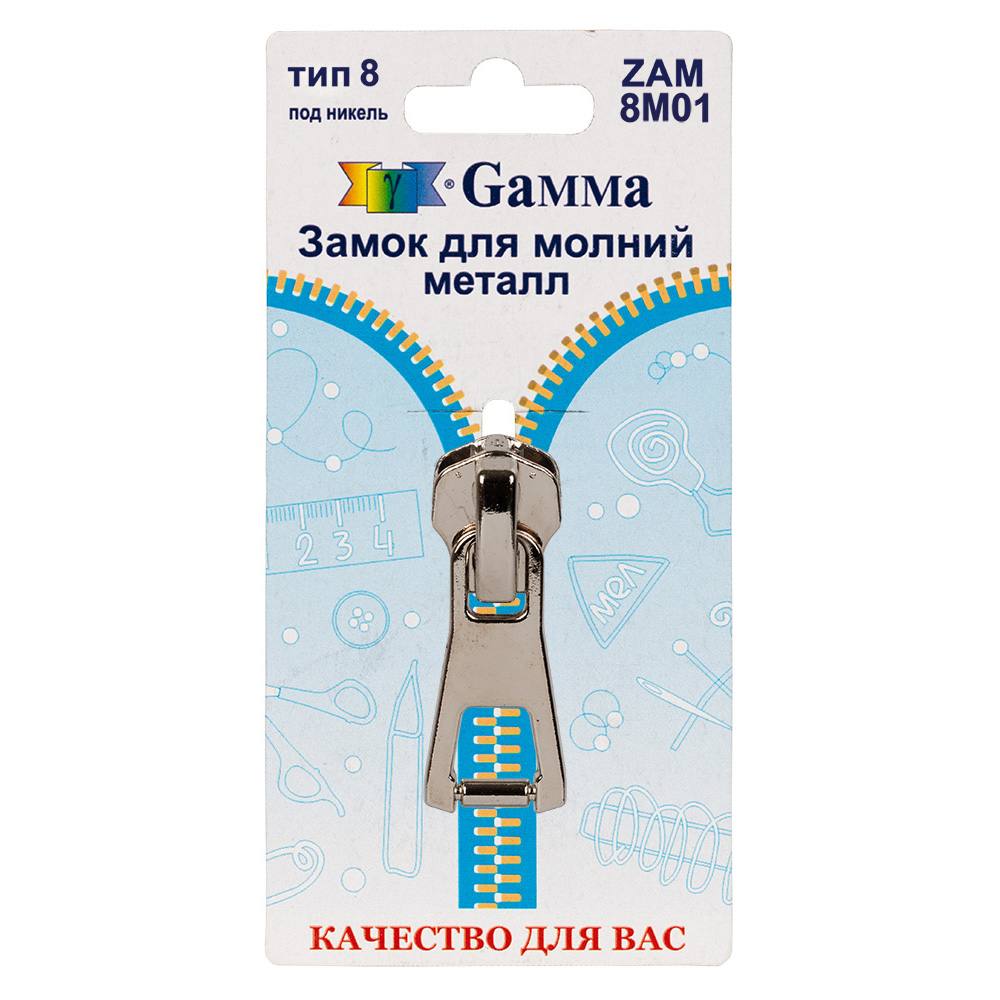 Gamma ZAM 8M01 замок к молнии металл т. 8 замок-автомат никель Фото 1.