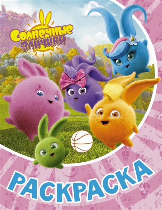 Солнечные Зайчики. Раскраска Розовый Фото 1.