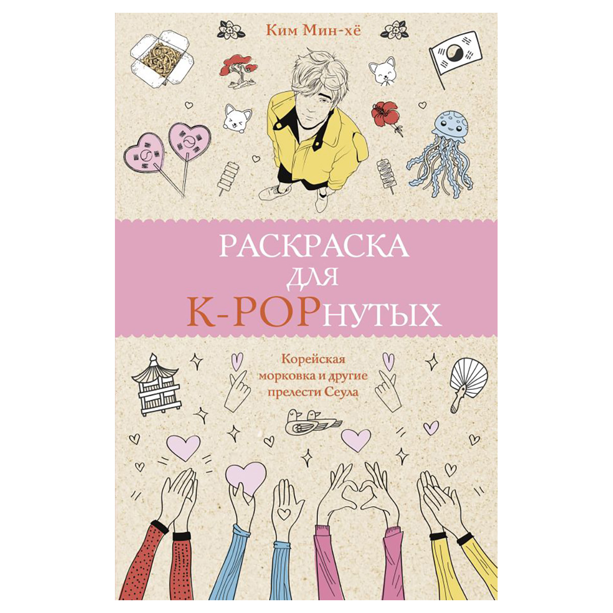 АС Магическая Арт-Терапия Р Раскраска для k-popнутых Фото 1.
