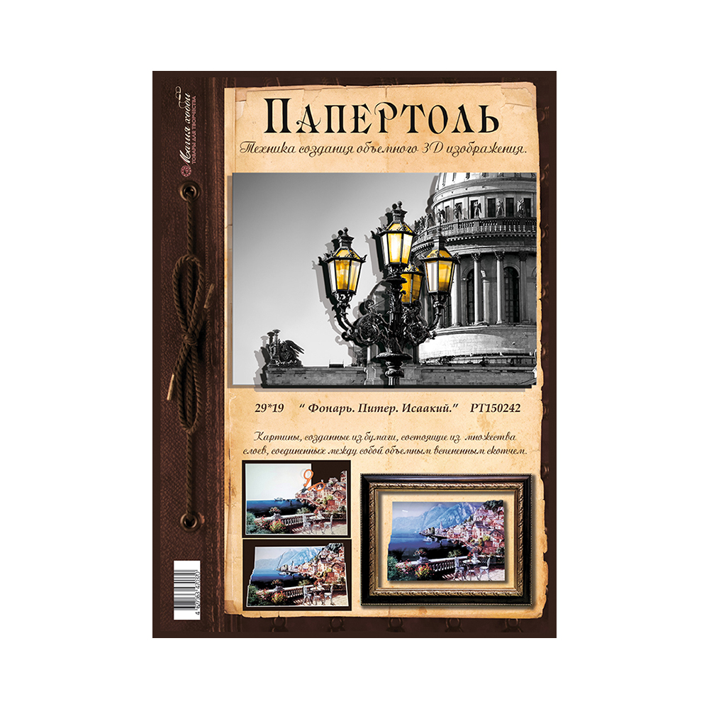 Папертоль Магия Хобби РТ150242 Фонарь. Питер. Исаакий 29 х 19 см Фото 2.