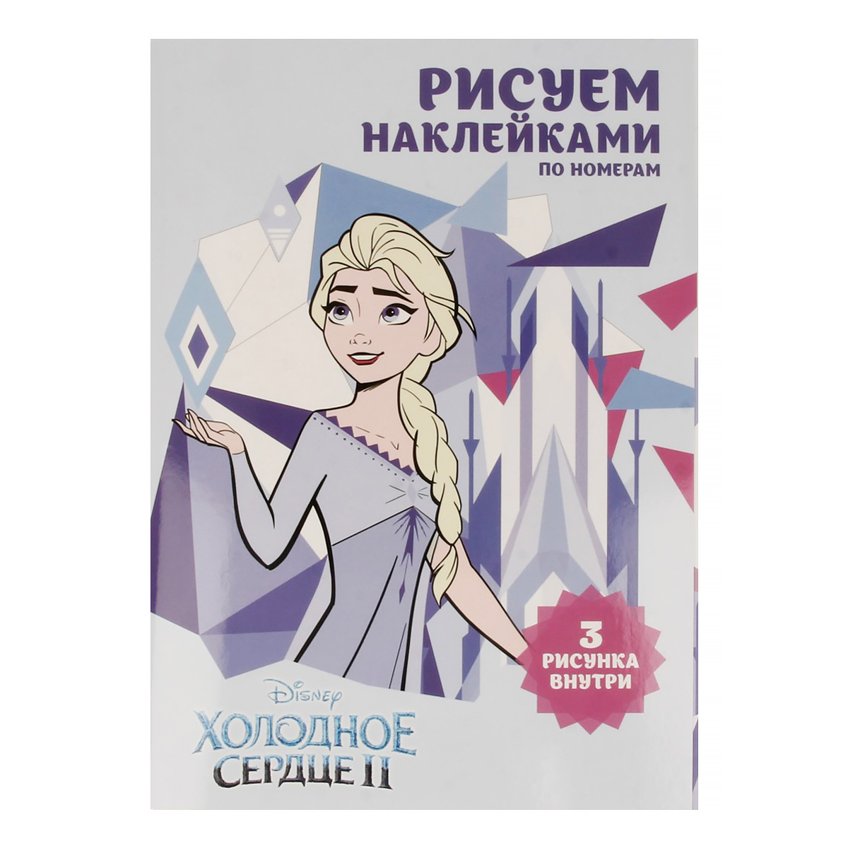 Липляндия Рисуем наклейками по номерам 4627180964296 Холодное сердце Фото 1.