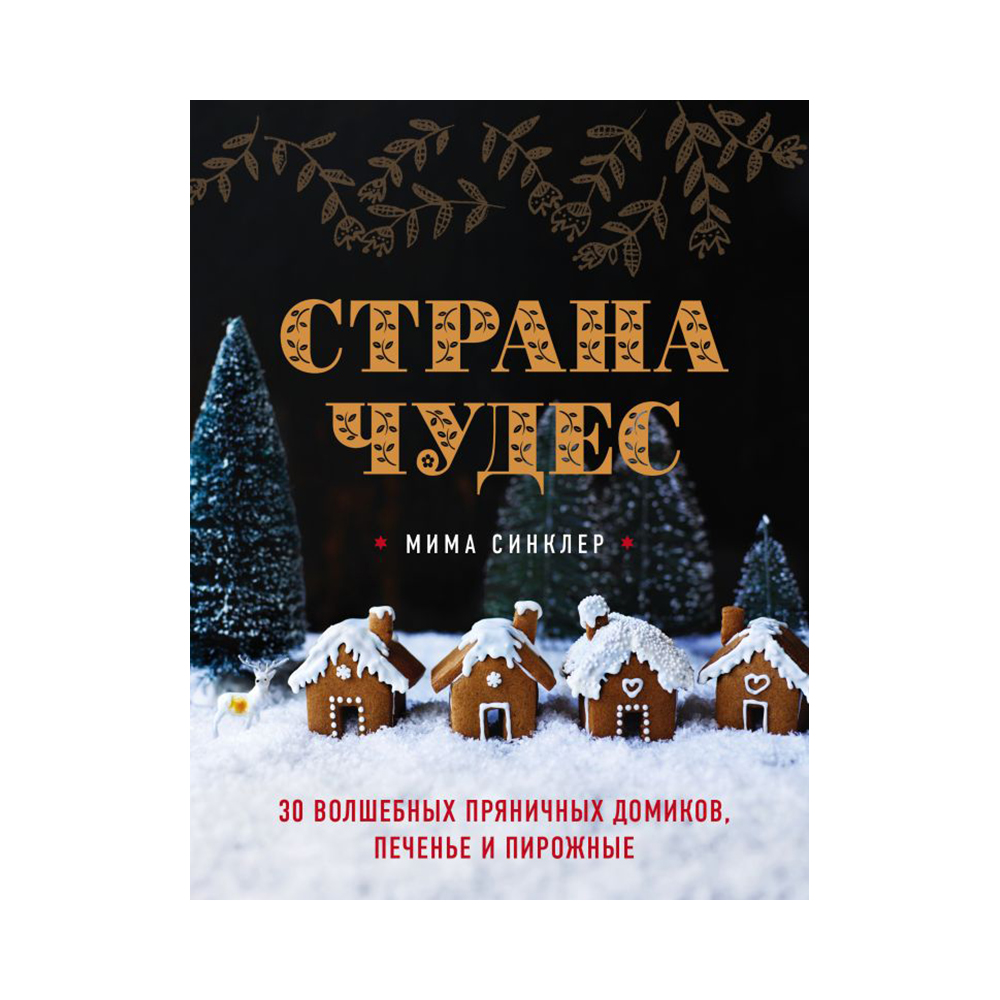 Книга Э Страна чудес 30 волшебных пряничных домиков, печенье и пирожные Фото 1.
